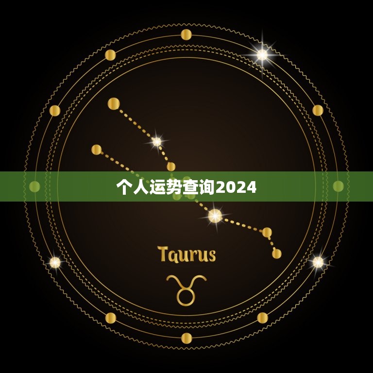 个人运势查询2024(掌握未来把握命运)