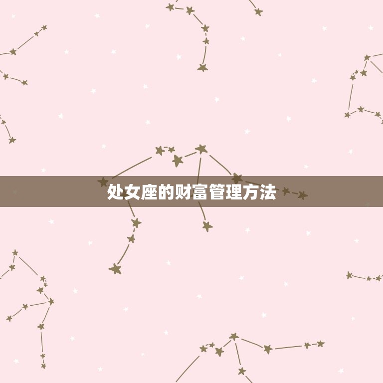处女座今日的财运方位(财富之星高照财源滚滚来)