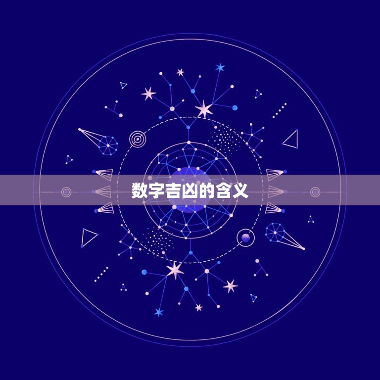 数字吉凶查询卜易居(解读数字背后的命运)