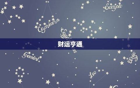 72年属鼠人今日运势(财运亨通事业顺利)