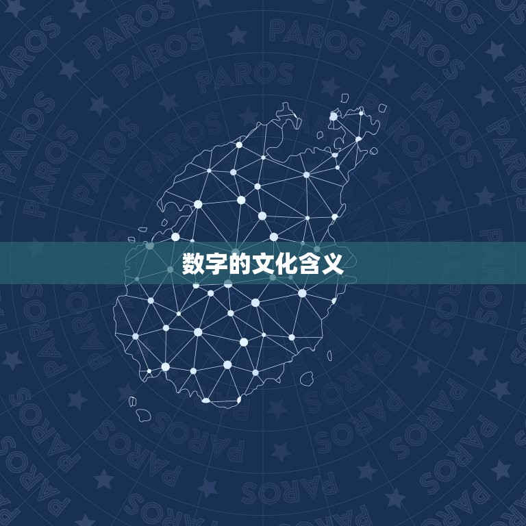 1到9哪个数字最吉利(介绍数字的神秘力量)