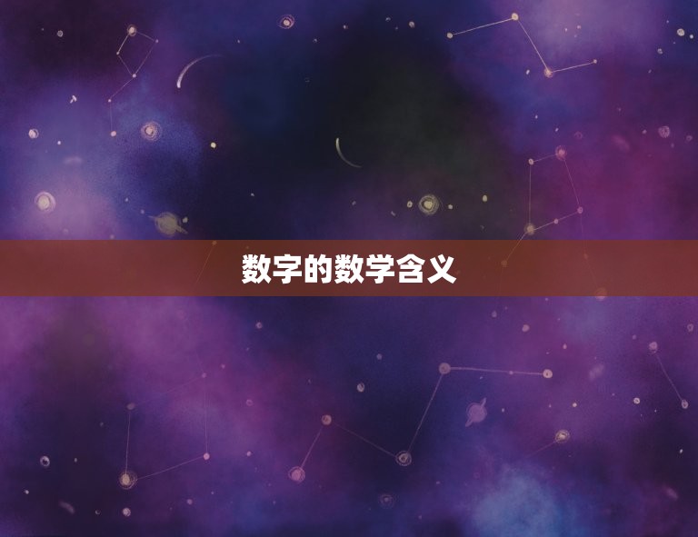1到9哪个数字最吉利(介绍数字的神秘力量)
