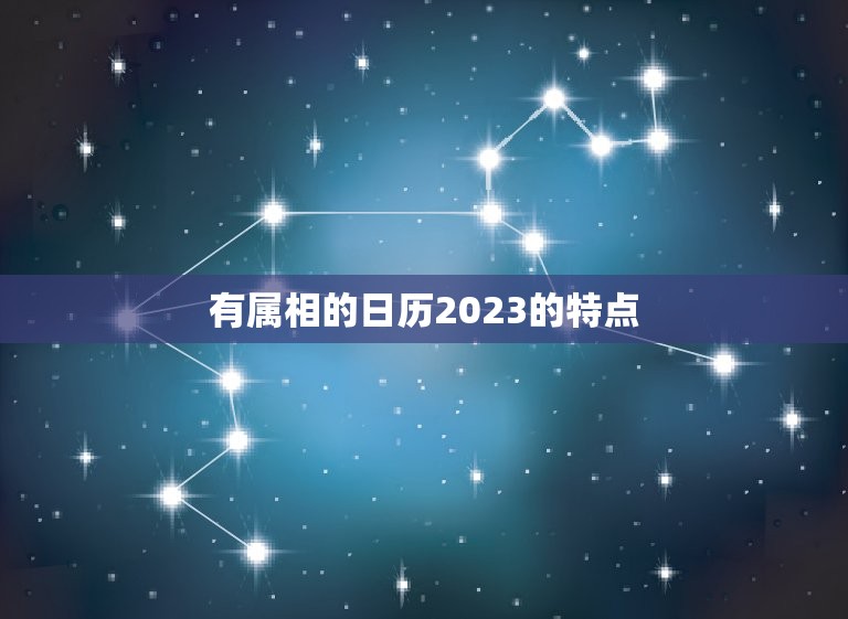 有属相的日历2023(十二生肖陪你过好每)