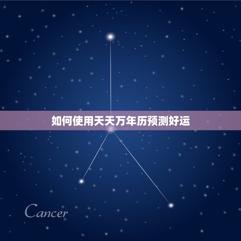 天天万年历天天好运气(每天都有好运降临)