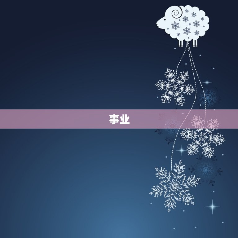 2023年属羊年运势(羊年财运旺盛事业顺利)