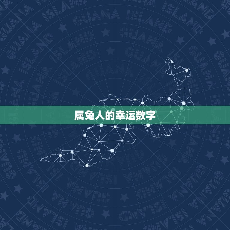 属兔2023幸运数字(介绍带来好运的数字是什么)