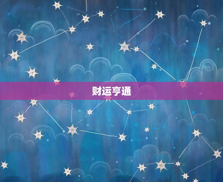 属羊今日偏财运怎么样(财运亨通财源滚滚来)