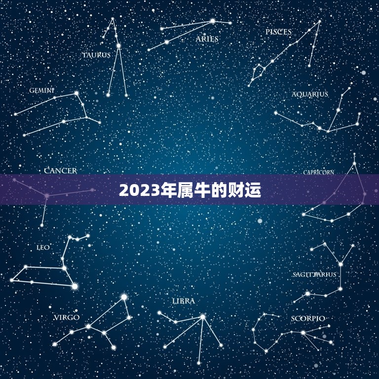 2023年属牛的财运(财富滚滚财源广进)