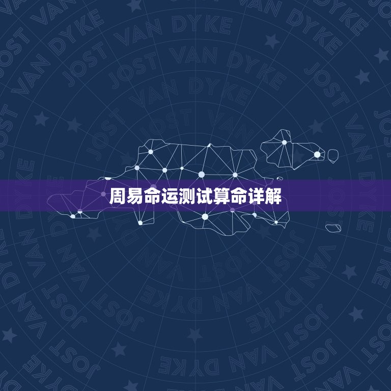 周易命运测试算命详解(介绍你的命运)