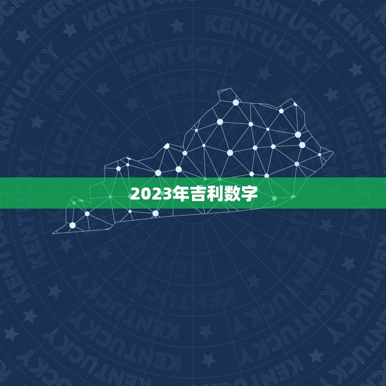 今年幸运数字是哪几个(介绍2023年吉利数字)
