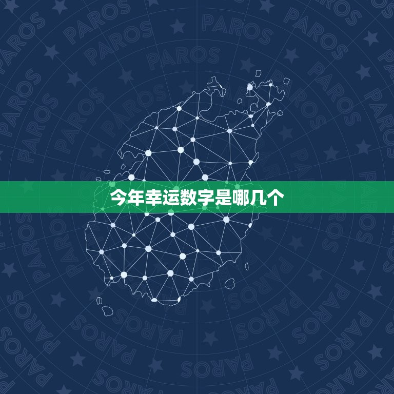 今年幸运数字是哪几个(介绍2023年吉利数字)