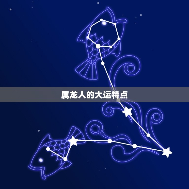 88年属龙的十年大运(如何把握命运转机)