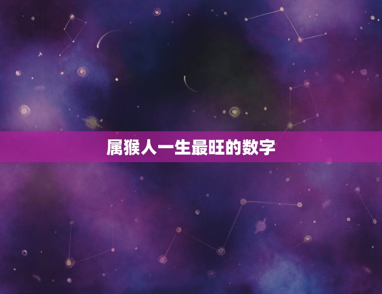 属猴人一生最旺的数字(介绍幸运数字与命运相关性)