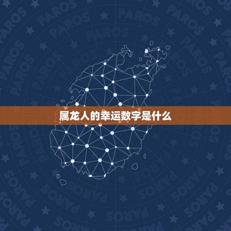 今属龙幸运数字是多少(介绍属龙人的幸运数字)