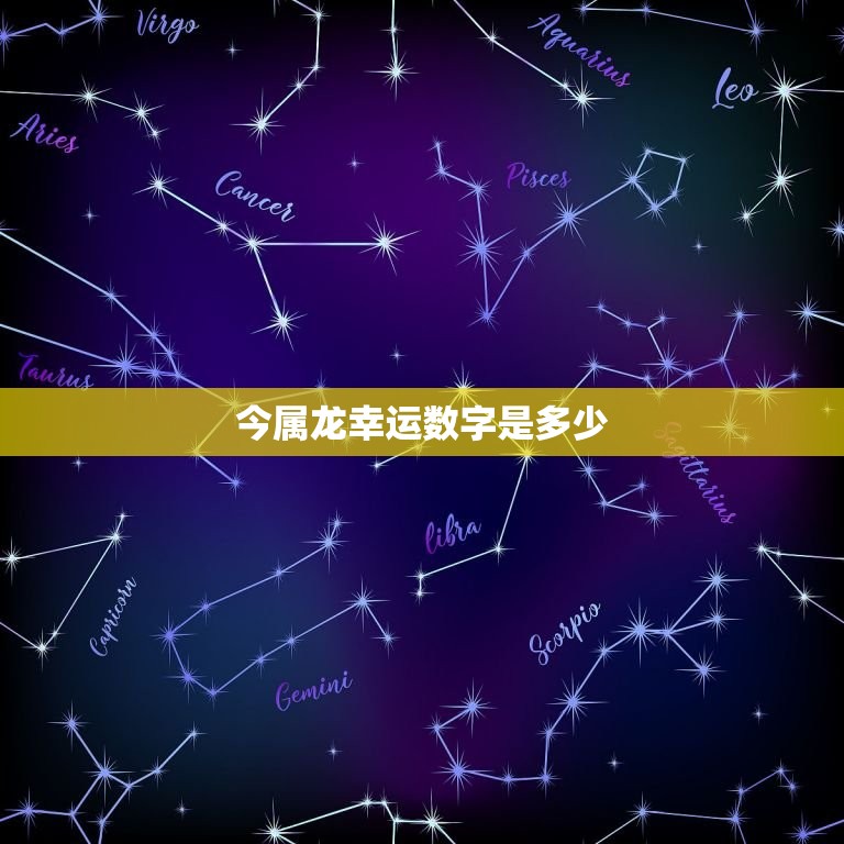 今属龙幸运数字是多少(介绍属龙人的幸运数字)