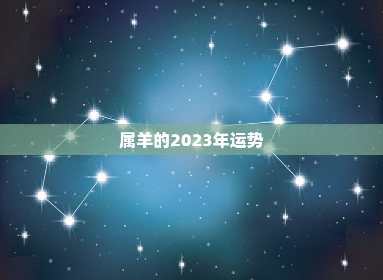 属羊的2023年运势(顺风顺水财源滚滚来)