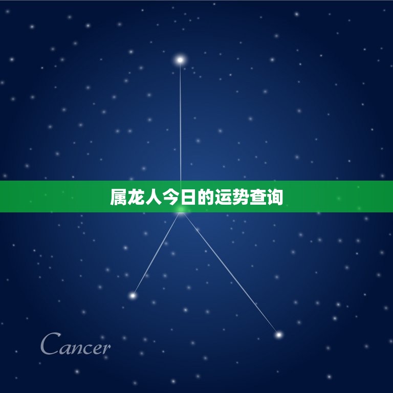 属龙人今日的运势查询(看看今日的运势如何)