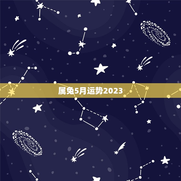 属兔5月运势2023(财运亨通事业顺利)