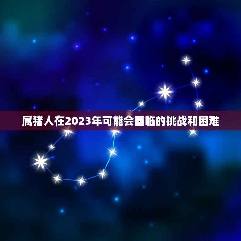 属猪人2023最倒霉(猪年不利2023年猪人运势低迷)
