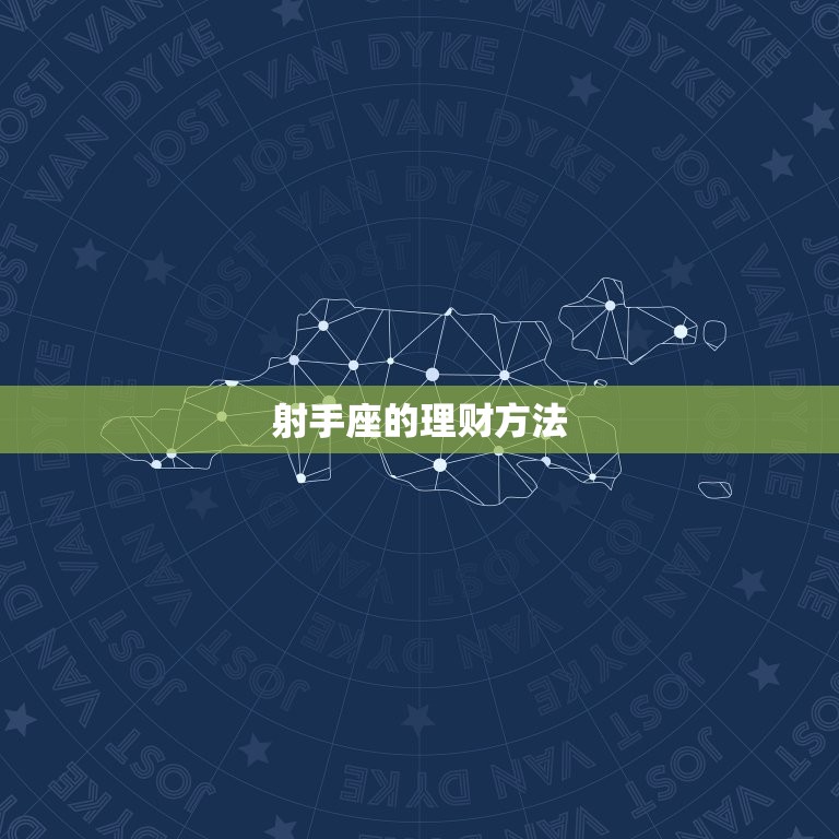 射手座今日财运势查询(财运亨通财源滚滚来)