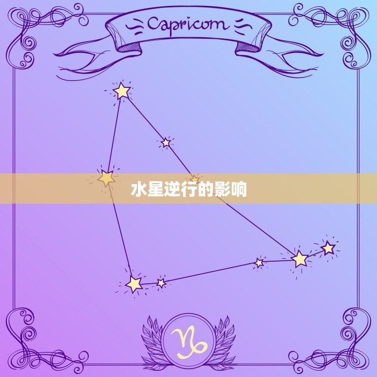 双鱼座今日运势查询(水星逆行影响情感需谨慎决策)