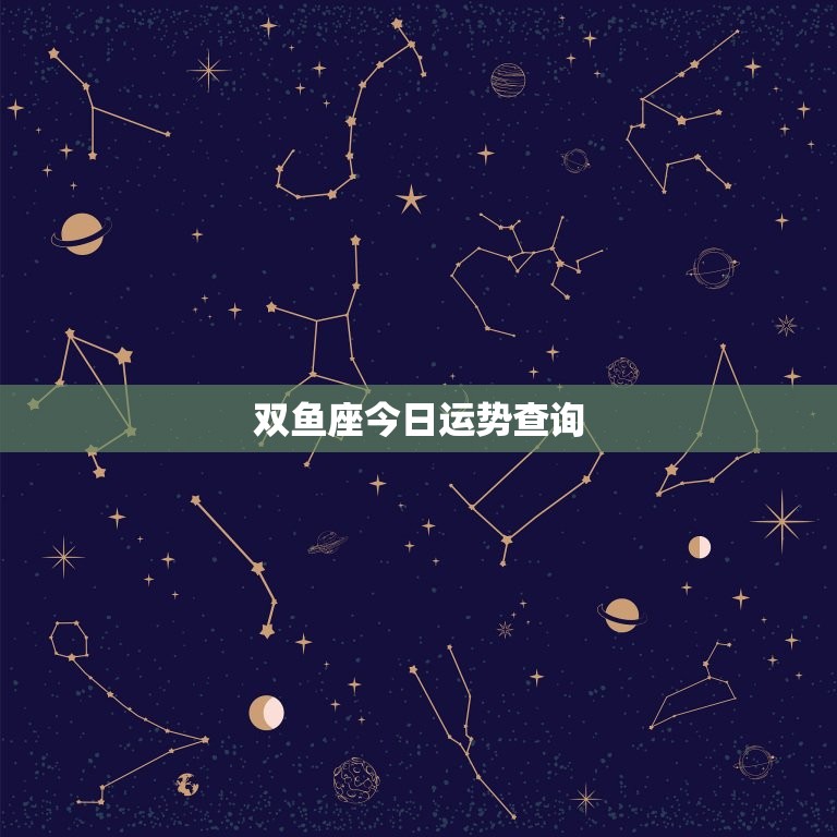 双鱼座今日运势查询(水星逆行影响情感需谨慎决策)