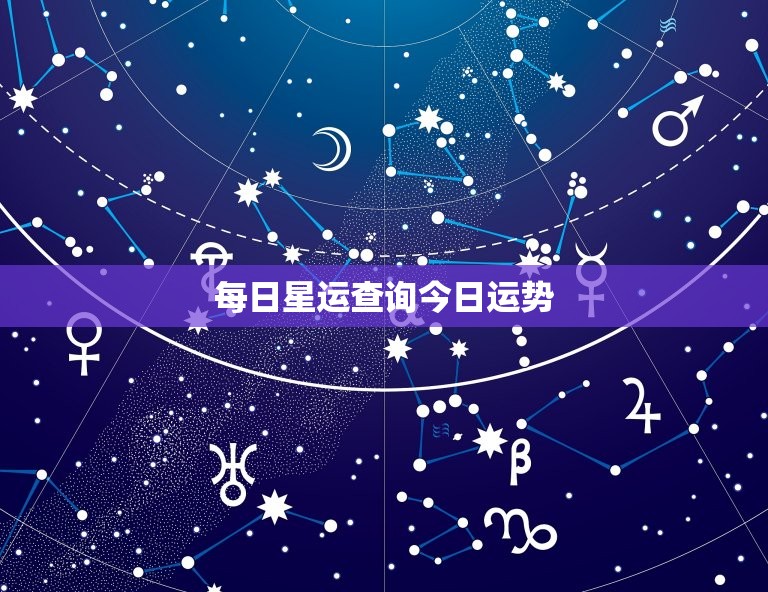 每日星运查询今日运势(掌握今日的好运)