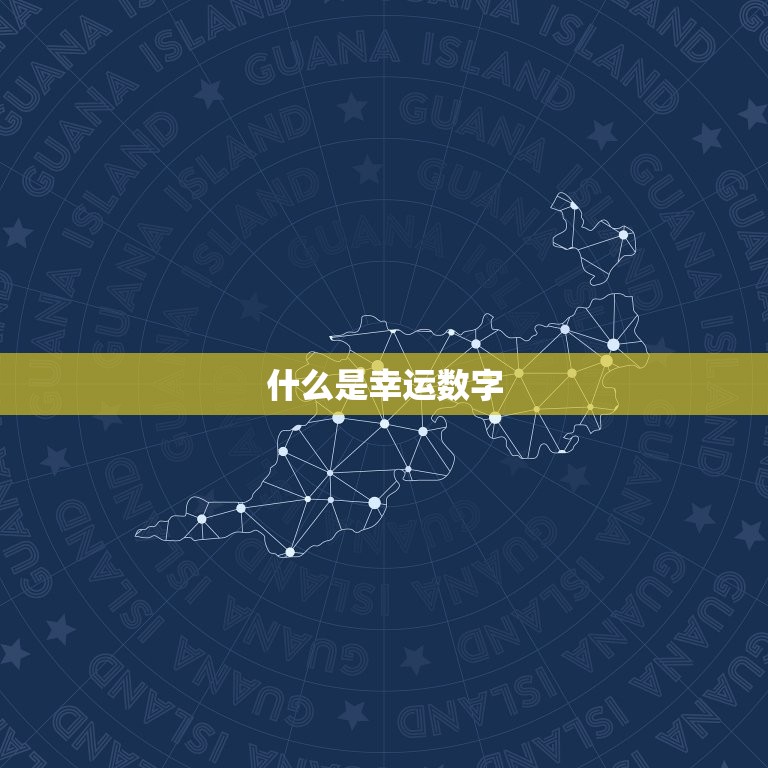 幸运数字怎么算最正确(介绍如何找到你的幸运数字)