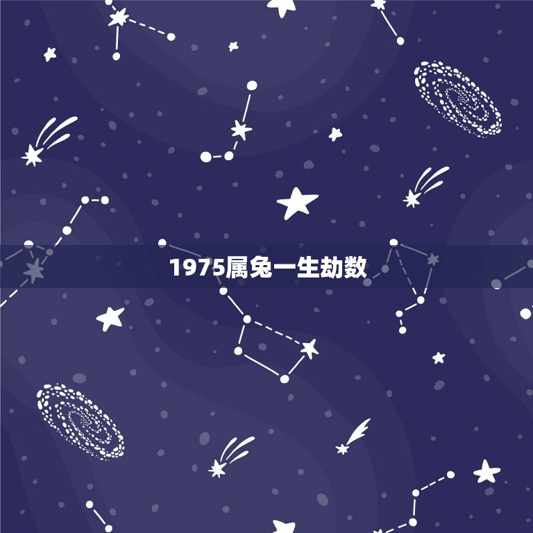 1975属兔一生劫数(如何化解命运难题)