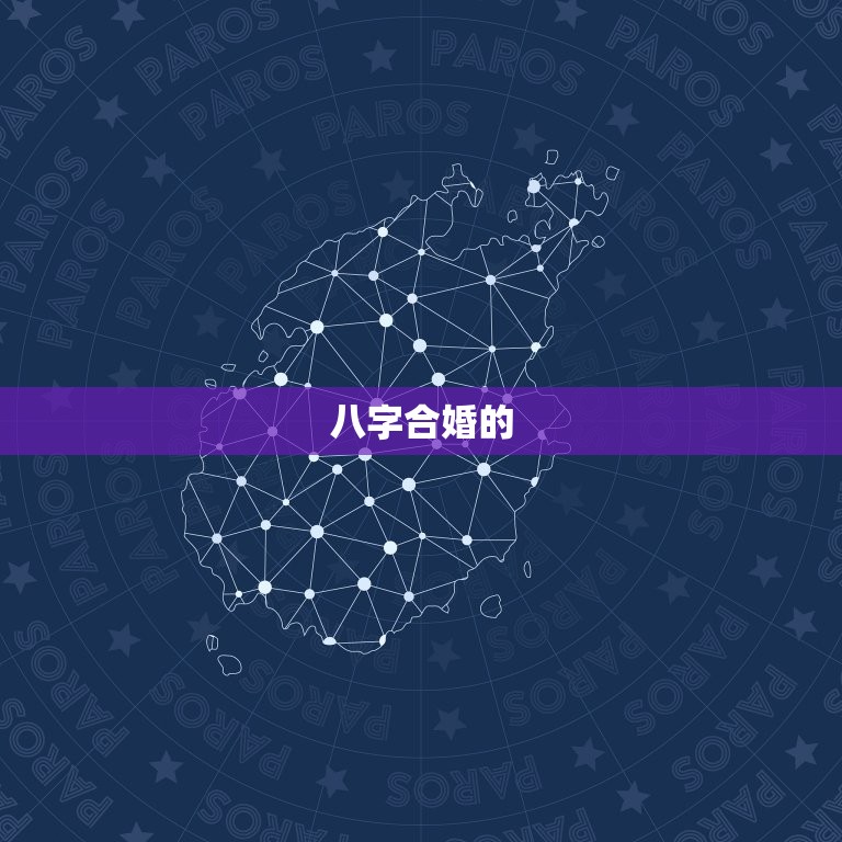 免费合婚生辰八字婚姻(找到婚姻匹配的方法)