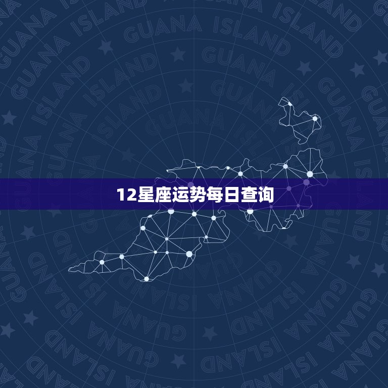 12星座运势每日查询(掌握今日运势把握人生机遇)