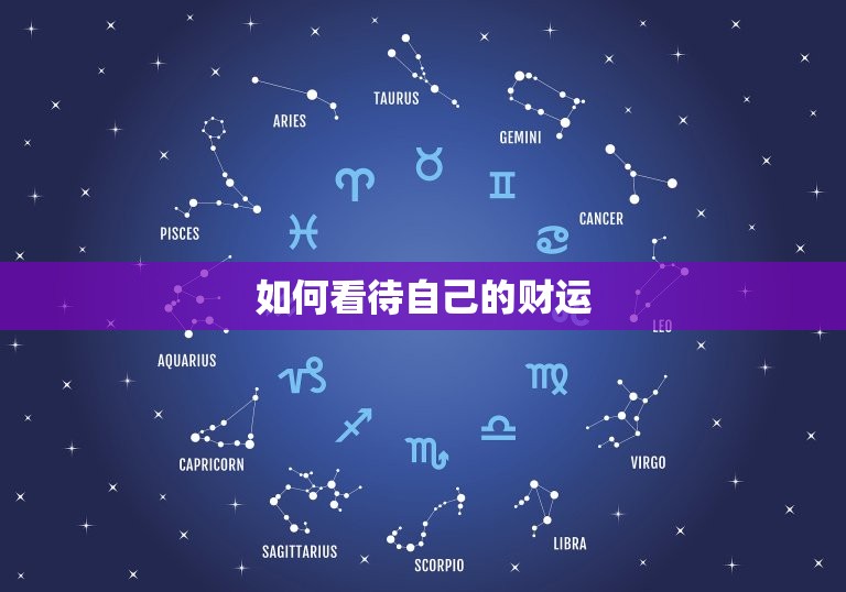 怎么看自己的财运五行(掌握五行基础解读财运趋势)