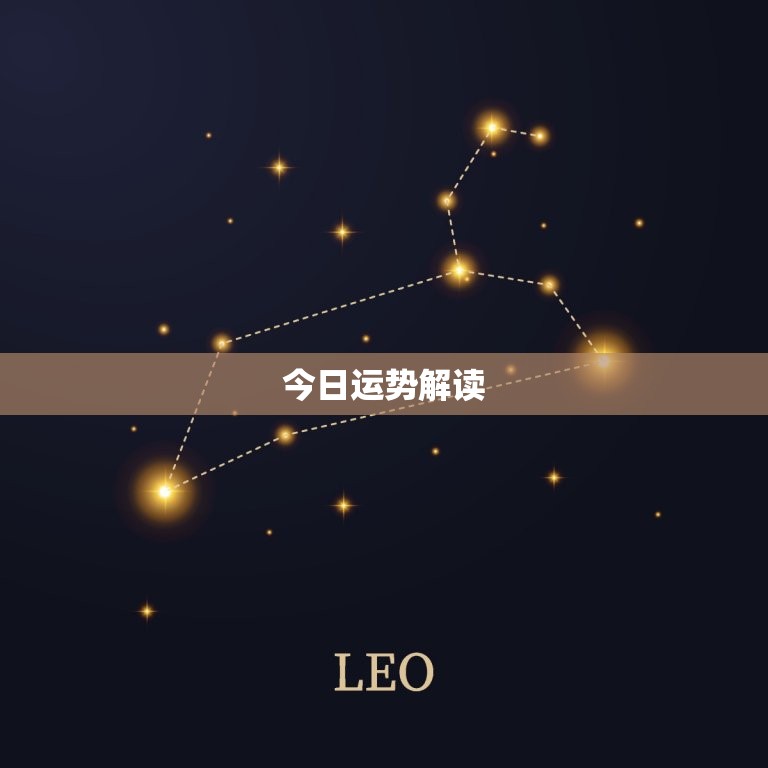 每日运气解读运势播报(掌握今日运势开启幸福人生)