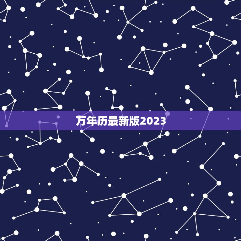 万年历版2023(全新升级功能更强大)