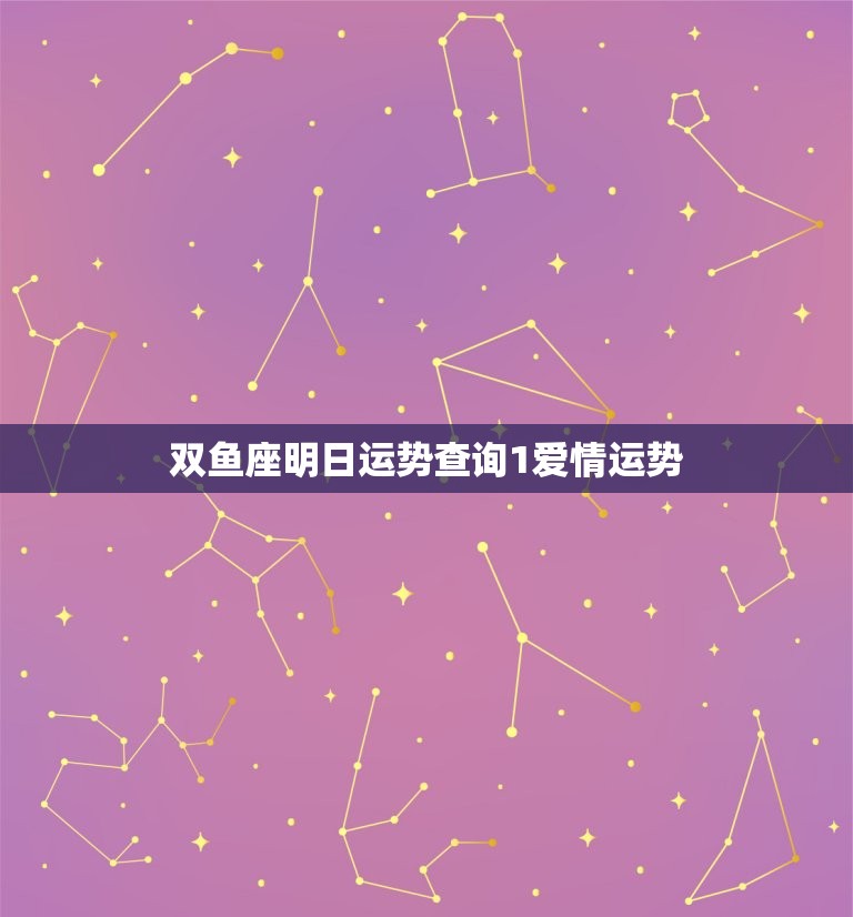 双鱼座明日运势查询1(明日星象如何)