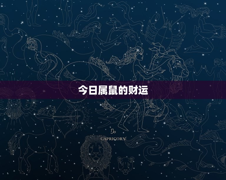 属鼠的今日运气好不好(介绍吉凶如何)