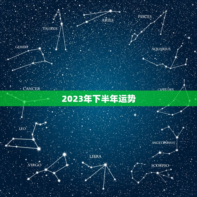 2023年下半年运势(大展宏图财运亨通)