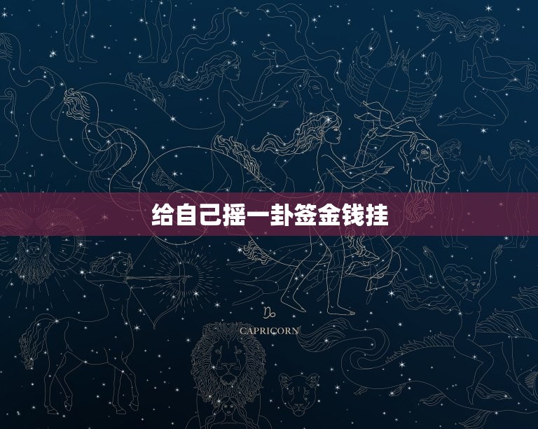 给自己摇一卦签挂(招财进宝财运亨通)