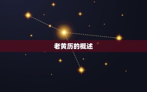 老黄历农历日历万年历(解读每日宜忌大全)