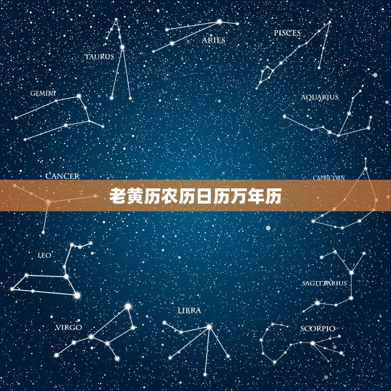老黄历农历日历万年历(解读每日宜忌大全)