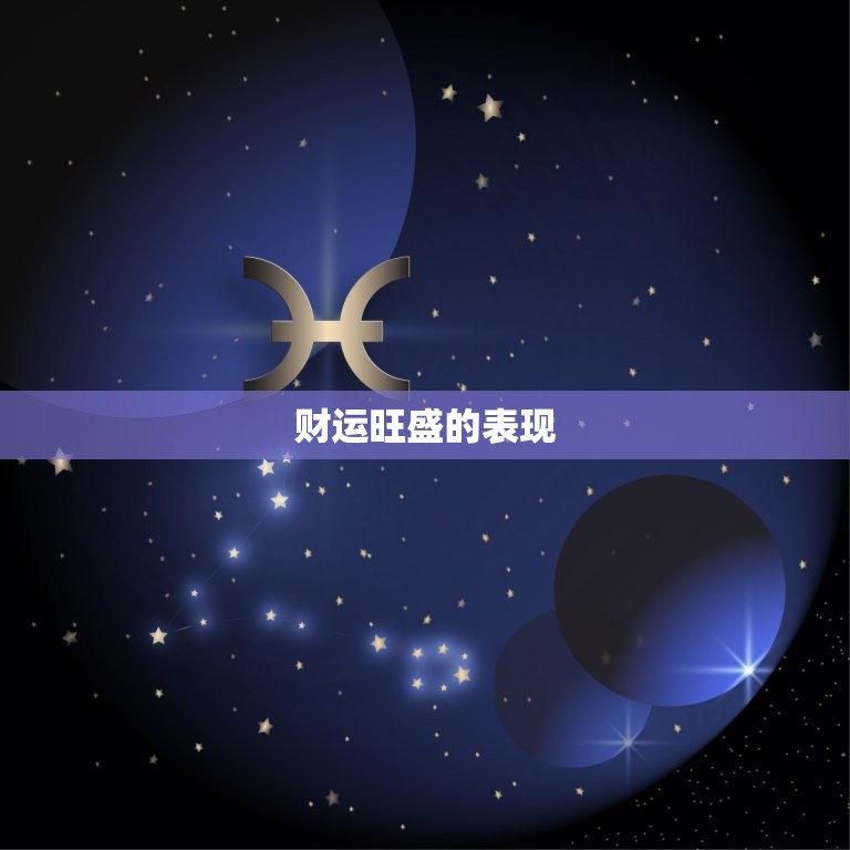 最近摩羯座的运势如何(星象转变财运旺盛)