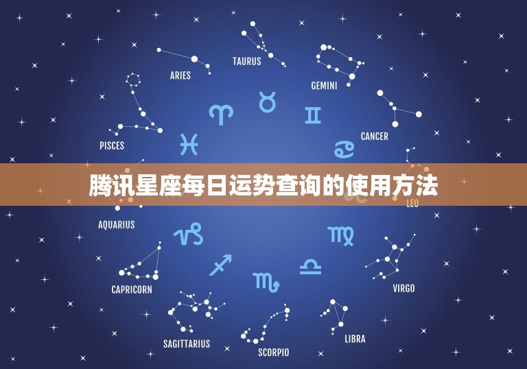 腾讯星座每日运势查询(掌握今日运势把握人生机遇)