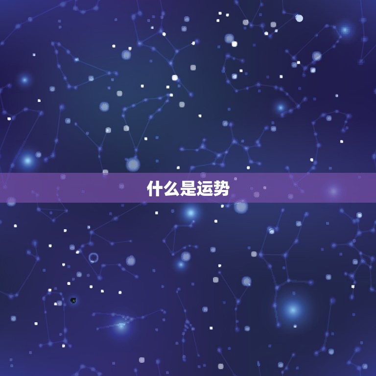 个人运势免费测试79(测出你的未来运势)