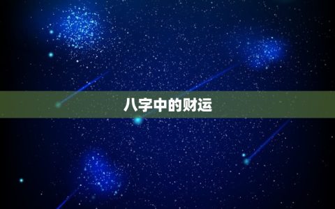 八字怎么看自己的财库(掌握八字财运聚财致富)