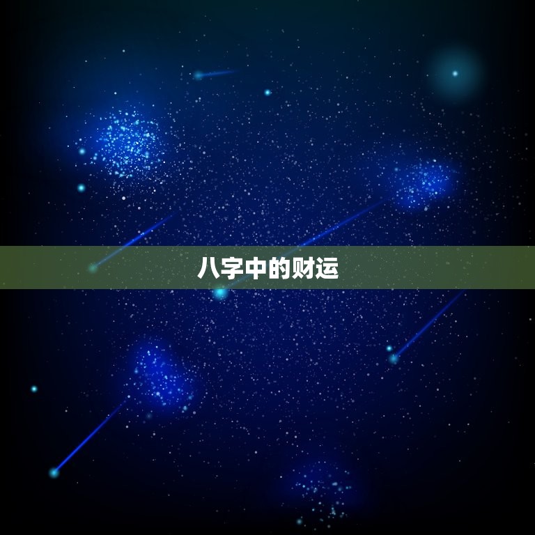 八字怎么看自己的财库(掌握八字财运聚财致富)