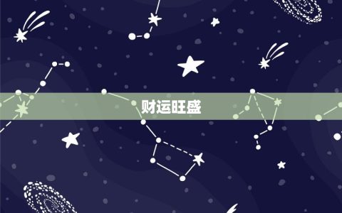 射手座女明日运势最准(明日财运旺盛感情生活顺利)
