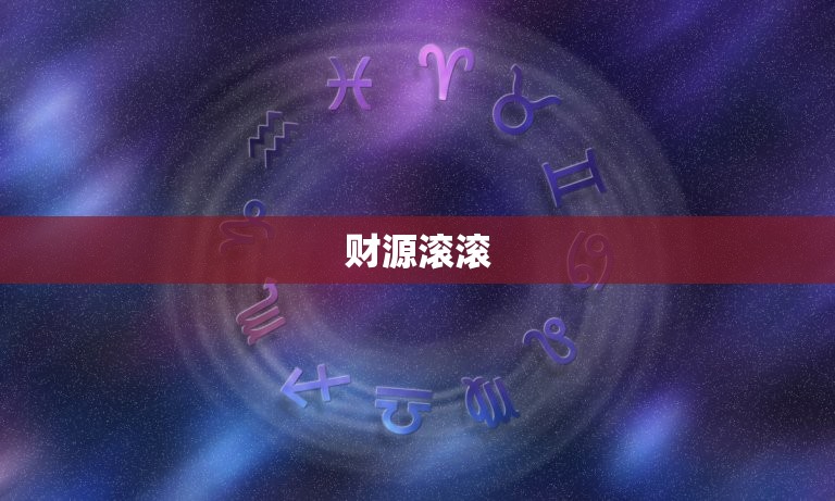 属猴今日的财运如何呢(介绍财运旺盛财源滚滚)