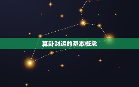 免费算卦财运一生运气(解读你的财富命运)