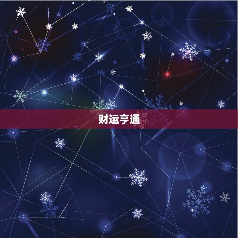 天秤座今日财运怎么样(财运亨通财源滚滚来)