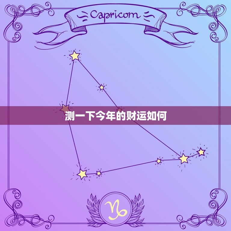测一下今年的财运如何(如何预测你的2023年财运)